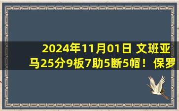 2024年11月01日 文班亚马25分9板7助5断5帽！保罗19+10 马刺送爵士5连败